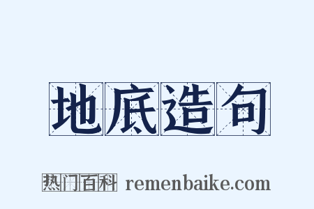 地底造句是什么意思的图片